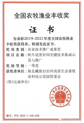 重大喜訊 州高原生態(tài)畜牧業(yè)科技示范園科研成果榮獲全國(guó)農(nóng)牧漁業(yè)豐收獎(jiǎng)一等獎(jiǎng)