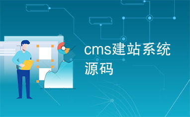 cms建站系統(tǒng)源碼